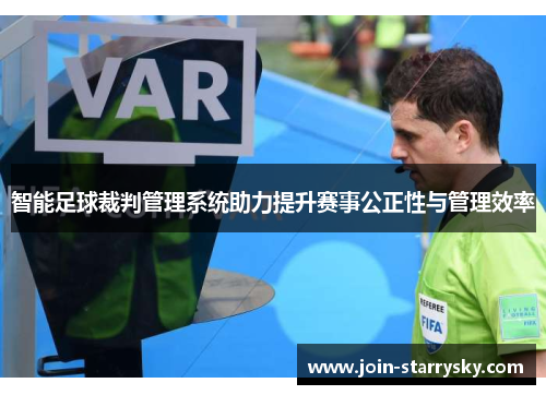 智能足球裁判管理系统助力提升赛事公正性与管理效率