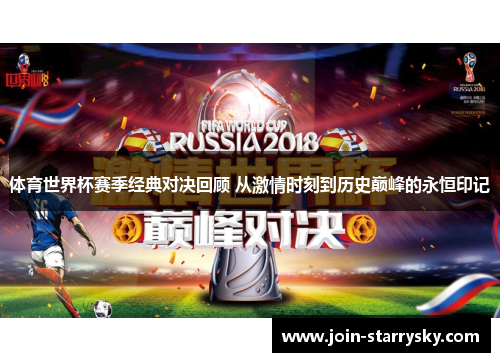 体育世界杯赛季经典对决回顾 从激情时刻到历史巅峰的永恒印记