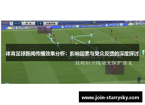 体育足球新闻传播效果分析：影响因素与受众反馈的深度探讨