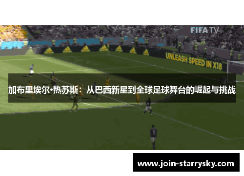 加布里埃尔·热苏斯：从巴西新星到全球足球舞台的崛起与挑战