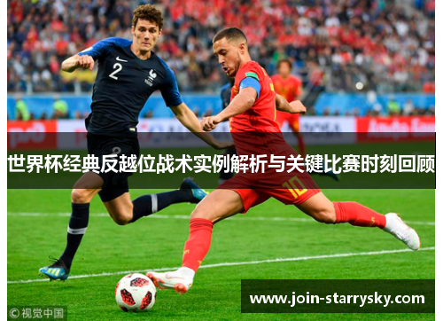 世界杯经典反越位战术实例解析与关键比赛时刻回顾