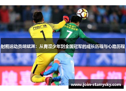 射箭运动员胡斌渊：从青涩少年到全国冠军的成长历程与心路历程