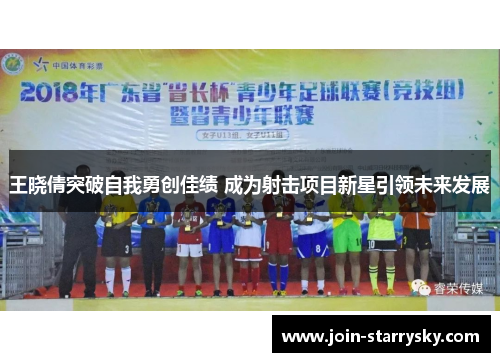 王晓倩突破自我勇创佳绩 成为射击项目新星引领未来发展