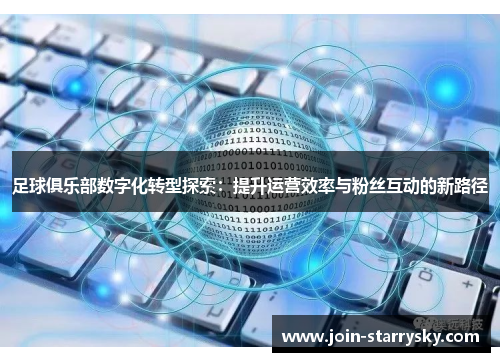 足球俱乐部数字化转型探索：提升运营效率与粉丝互动的新路径