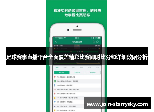 足球赛事直播平台全面覆盖精彩比赛即时比分和详细数据分析
