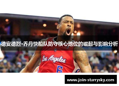 德安德烈·乔丹快船队防守核心地位的崛起与影响分析