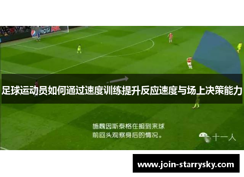 足球运动员如何通过速度训练提升反应速度与场上决策能力