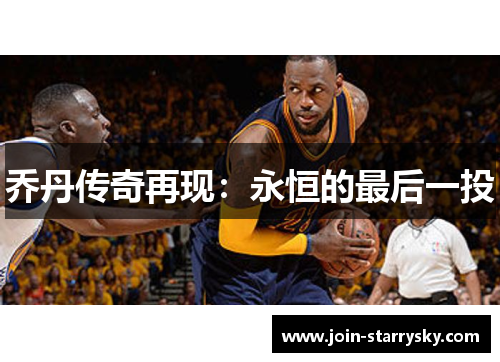 乔丹传奇再现：永恒的最后一投