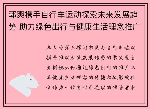 郭爽携手自行车运动探索未来发展趋势 助力绿色出行与健康生活理念推广
