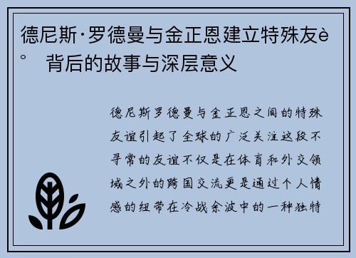 德尼斯·罗德曼与金正恩建立特殊友谊背后的故事与深层意义