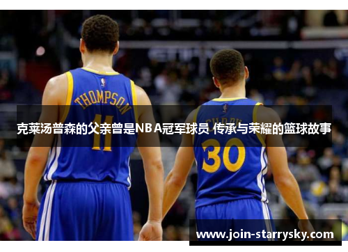 克莱汤普森的父亲曾是NBA冠军球员 传承与荣耀的篮球故事