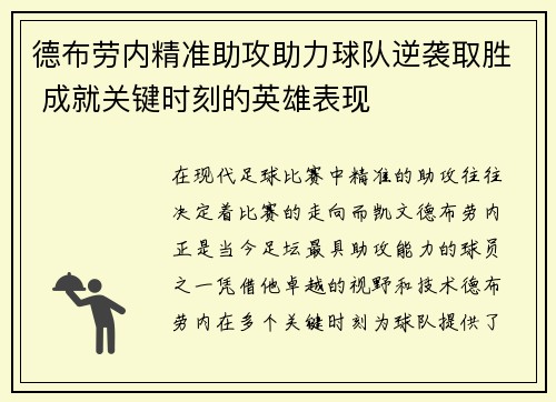 德布劳内精准助攻助力球队逆袭取胜 成就关键时刻的英雄表现