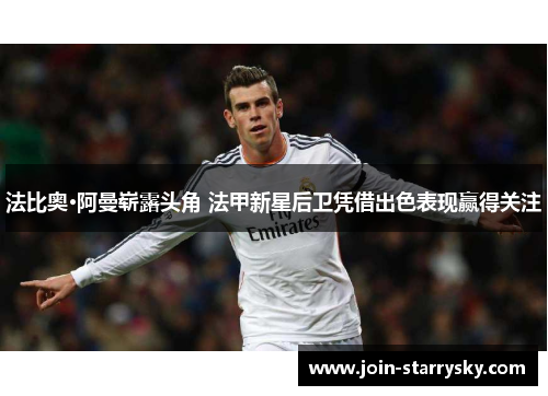 法比奥·阿曼崭露头角 法甲新星后卫凭借出色表现赢得关注