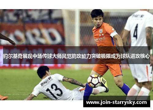 约尔基奇展现中场传球大师风范助攻能力突破极限成为球队进攻核心