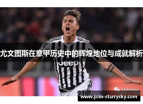 尤文图斯在意甲历史中的辉煌地位与成就解析