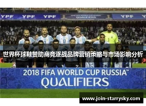 世界杯球鞋赞助商竞逐战品牌营销策略与市场影响分析