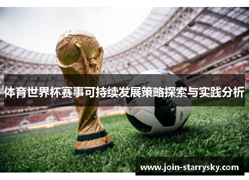 体育世界杯赛事可持续发展策略探索与实践分析