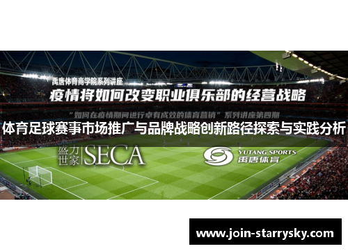 体育足球赛事市场推广与品牌战略创新路径探索与实践分析