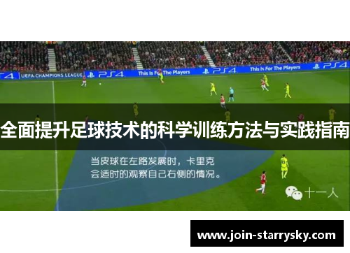 全面提升足球技术的科学训练方法与实践指南