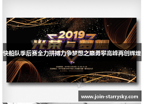 快船队季后赛全力拼搏力争梦想之巅勇攀高峰再创辉煌