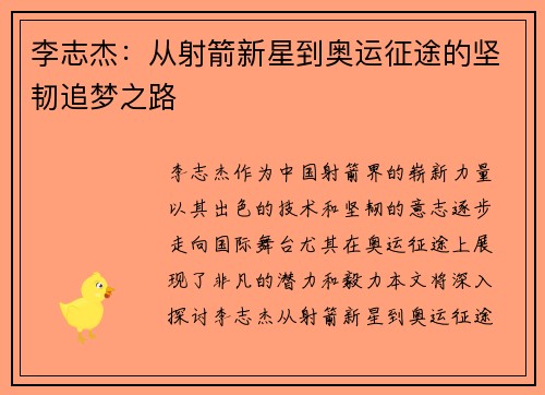 李志杰：从射箭新星到奥运征途的坚韧追梦之路