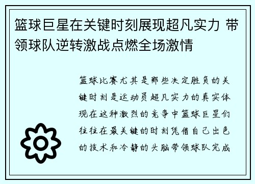 篮球巨星在关键时刻展现超凡实力 带领球队逆转激战点燃全场激情