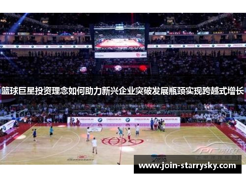 篮球巨星投资理念如何助力新兴企业突破发展瓶颈实现跨越式增长