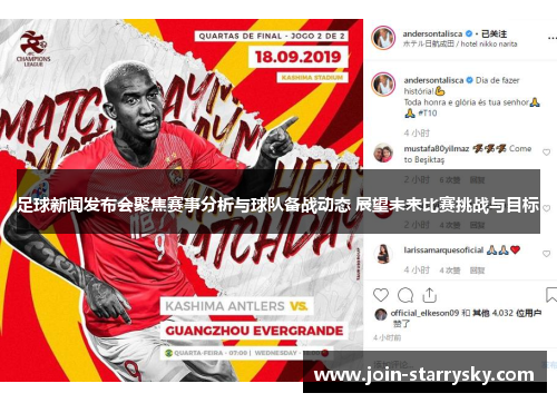 足球新闻发布会聚焦赛事分析与球队备战动态 展望未来比赛挑战与目标