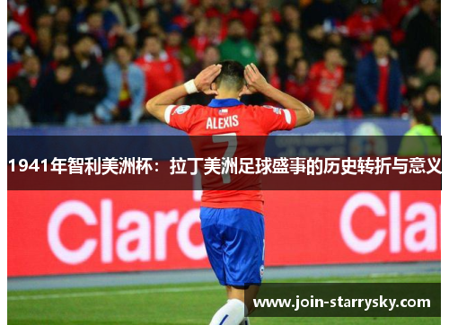 1941年智利美洲杯：拉丁美洲足球盛事的历史转折与意义