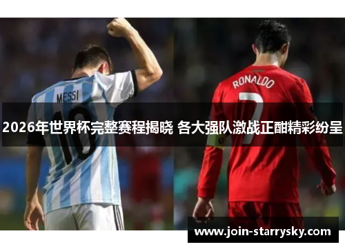 2026年世界杯完整赛程揭晓 各大强队激战正酣精彩纷呈