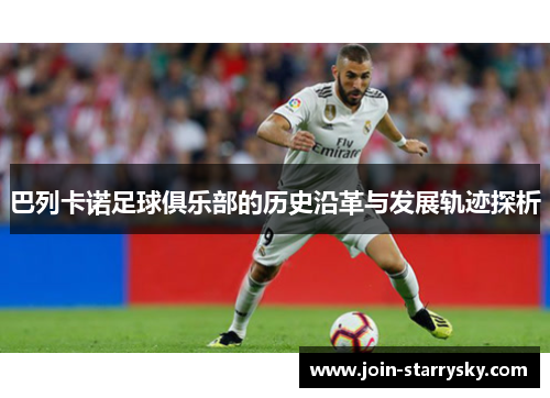 巴列卡诺足球俱乐部的历史沿革与发展轨迹探析