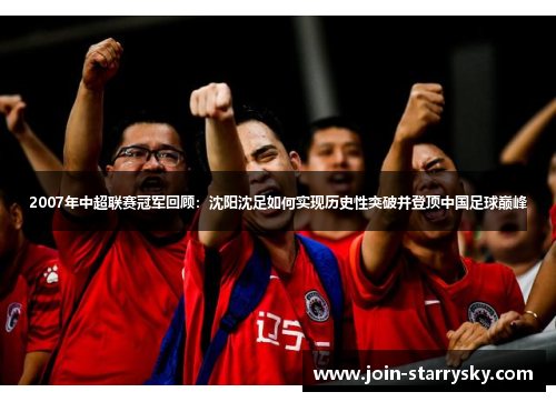 2007年中超联赛冠军回顾：沈阳沈足如何实现历史性突破并登顶中国足球巅峰
