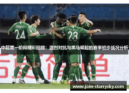 中超第一阶段精彩回顾：激烈对抗与黑马崛起的赛季初步战况分析