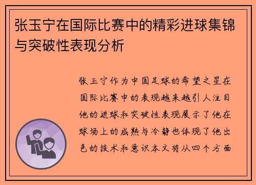 张玉宁在国际比赛中的精彩进球集锦与突破性表现分析