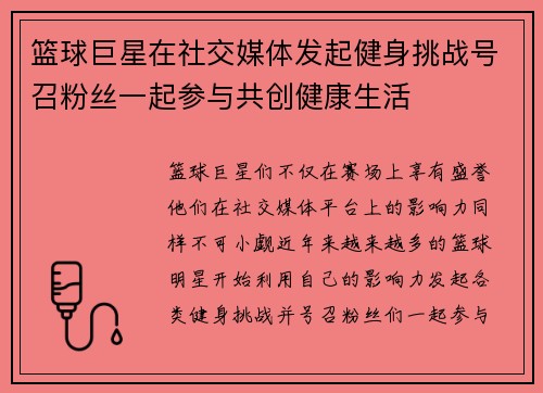 篮球巨星在社交媒体发起健身挑战号召粉丝一起参与共创健康生活