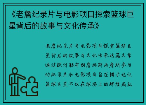 《老詹纪录片与电影项目探索篮球巨星背后的故事与文化传承》