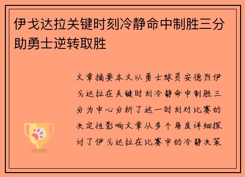 伊戈达拉关键时刻冷静命中制胜三分助勇士逆转取胜