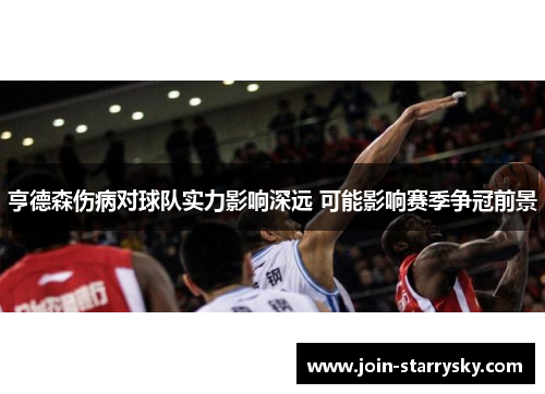 亨德森伤病对球队实力影响深远 可能影响赛季争冠前景