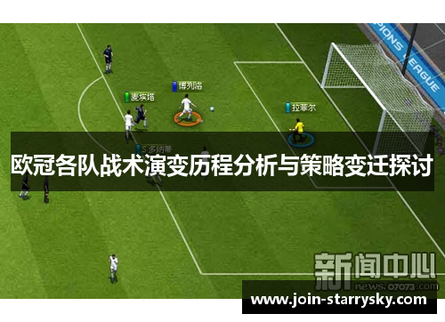 欧冠各队战术演变历程分析与策略变迁探讨