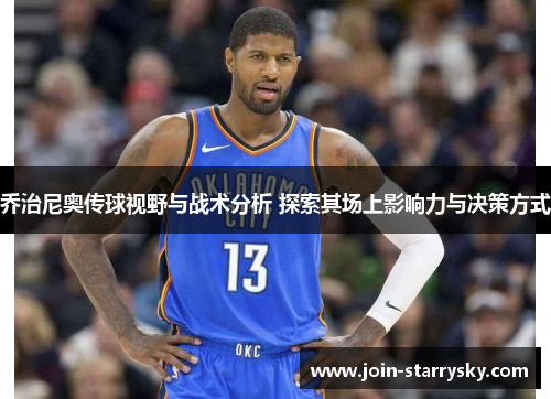 乔治尼奥传球视野与战术分析 探索其场上影响力与决策方式