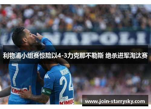 利物浦小组赛惊险以4-3力克那不勒斯 绝杀进军淘汰赛