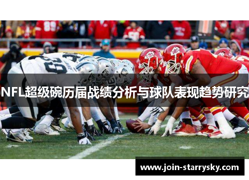 NFL超级碗历届战绩分析与球队表现趋势研究