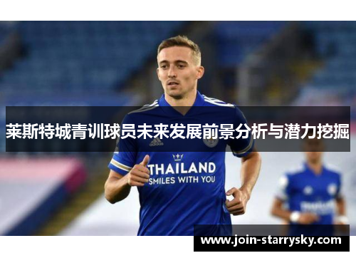 莱斯特城青训球员未来发展前景分析与潜力挖掘