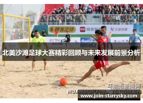 北美沙滩足球大赛精彩回顾与未来发展前景分析