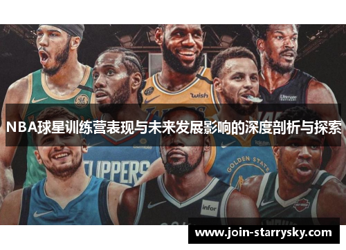 NBA球星训练营表现与未来发展影响的深度剖析与探索