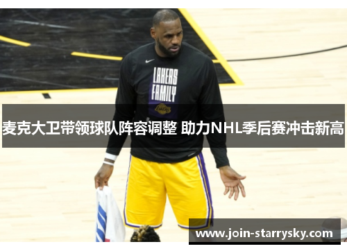 麦克大卫带领球队阵容调整 助力NHL季后赛冲击新高