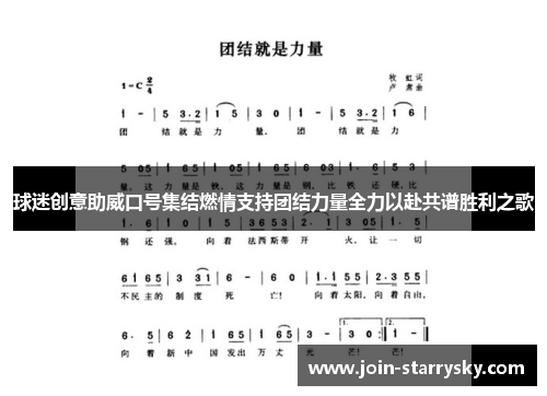 球迷创意助威口号集结燃情支持团结力量全力以赴共谱胜利之歌