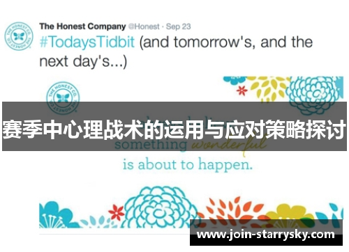 赛季中心理战术的运用与应对策略探讨