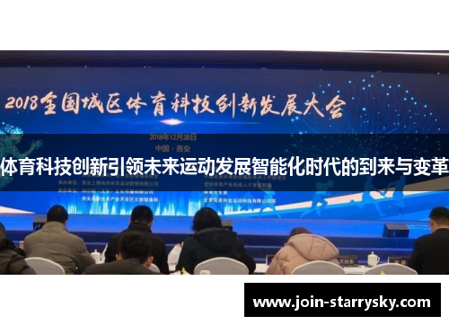 体育科技创新引领未来运动发展智能化时代的到来与变革