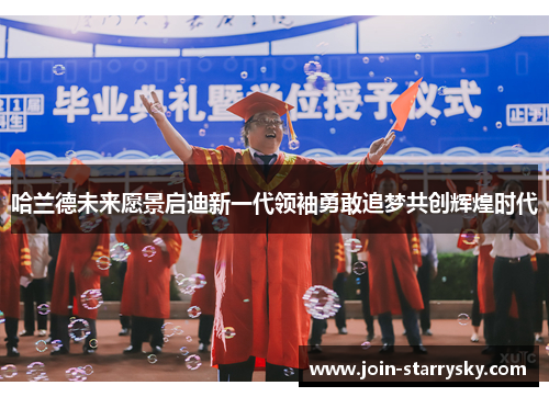 哈兰德未来愿景启迪新一代领袖勇敢追梦共创辉煌时代
